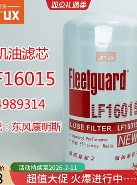 LF16015机油滤芯适配东风康明斯天龙天锦KR福田4989314/ JX0814E
