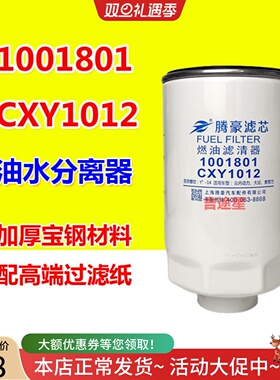 1001801油水分离器CXY1012粗滤芯适配云内YNF40大运奥普力FS26381