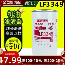 机油格滤清器LF3349适配东风康明斯6BT JX0814C天龙天锦1012N-010