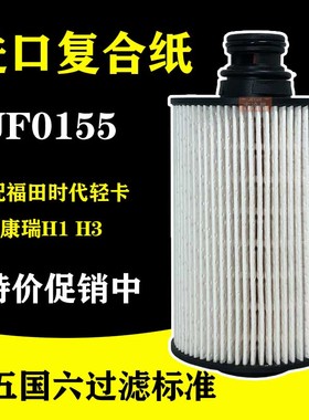 UF0155适配福田时代轻卡UF0283柴油滤芯康瑞H1H2 H3 1105100E5234