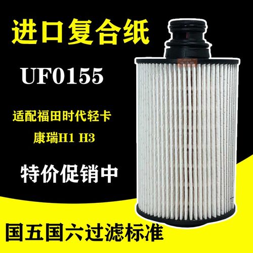 uf0155福田uf0283柴油滤芯康瑞h2