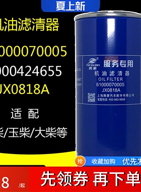 61000070005机油格滤清器JX0818A 1000424655 LF16327适配潍柴玉