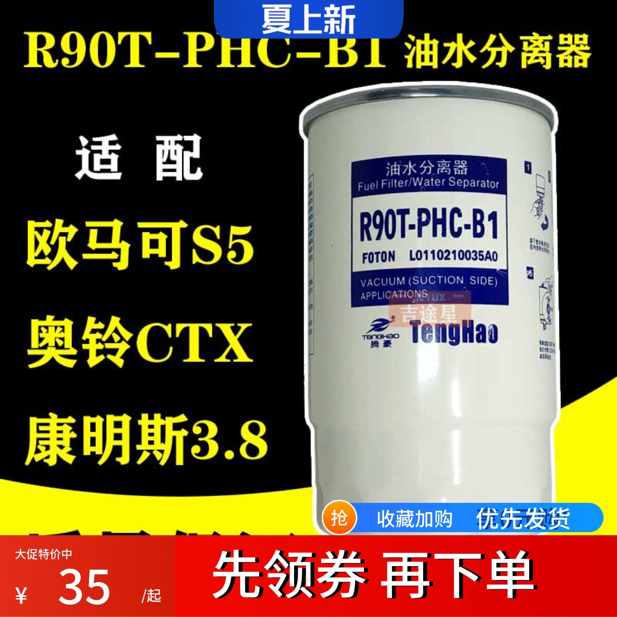 R90T-PHC-B1油水分离器适配福田奥铃CTX欧马可S5康明斯3.8/ W0018