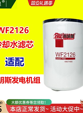 WF2126冷却液水过滤器适配康明斯发电机组WF2121 WF2165  4907485