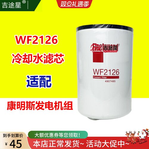 WF2126冷却液水过滤器适配康明斯发电机组WF2121 WF2165  4907485
