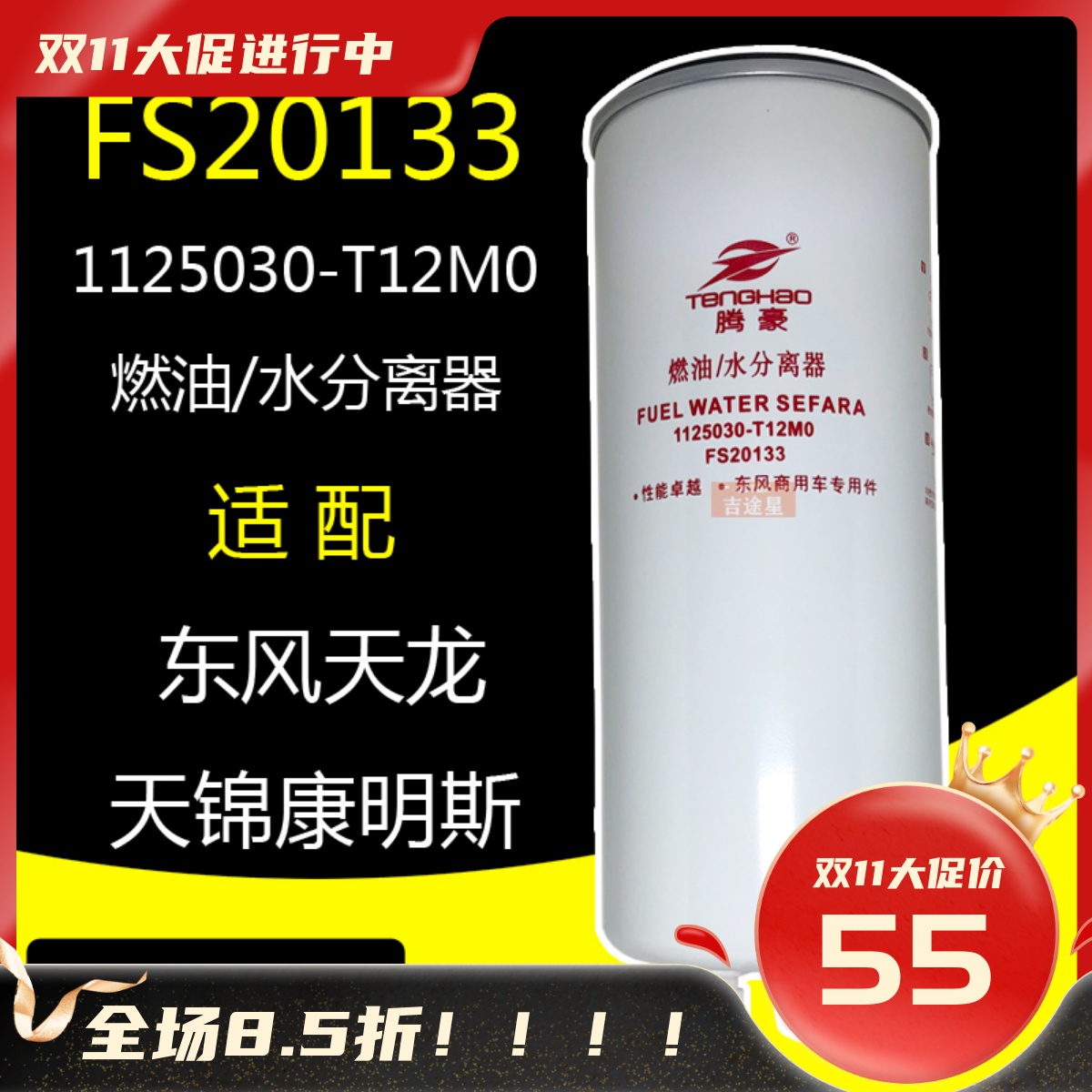 FS20133燃油/水分离器适配东风天龙天锦国五康明斯1125030-T12M0