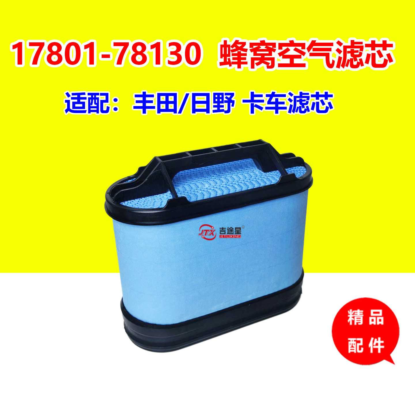 吉途星蜂窝长效空气滤芯