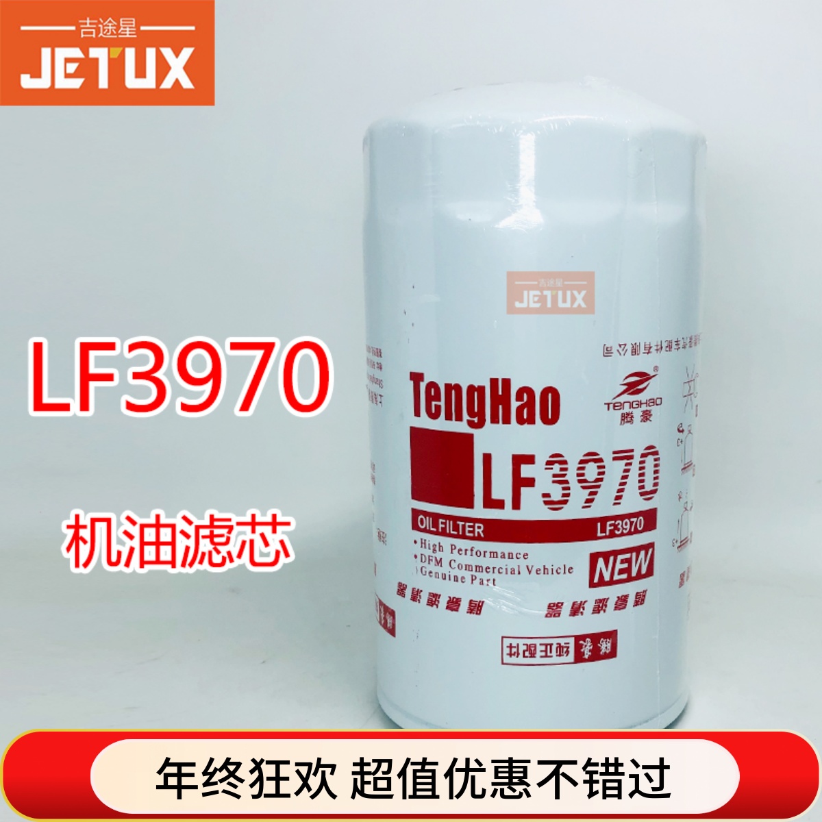 LF3970机油滤芯适配东风天锦风神4H140/160/180 1012BF11-025