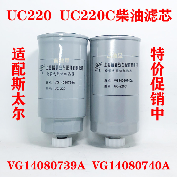 UC220柴油滤芯UC220C适配潍柴H61500080044斯太尔VG14080739A740A