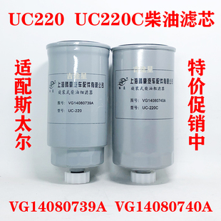 UC220柴油滤芯UC220C适配潍柴H61500080044斯太尔VG14080739A740A