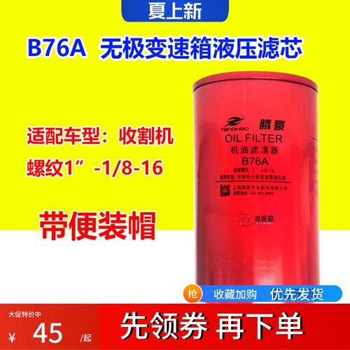 B76A福田雷沃收割机液压滤芯