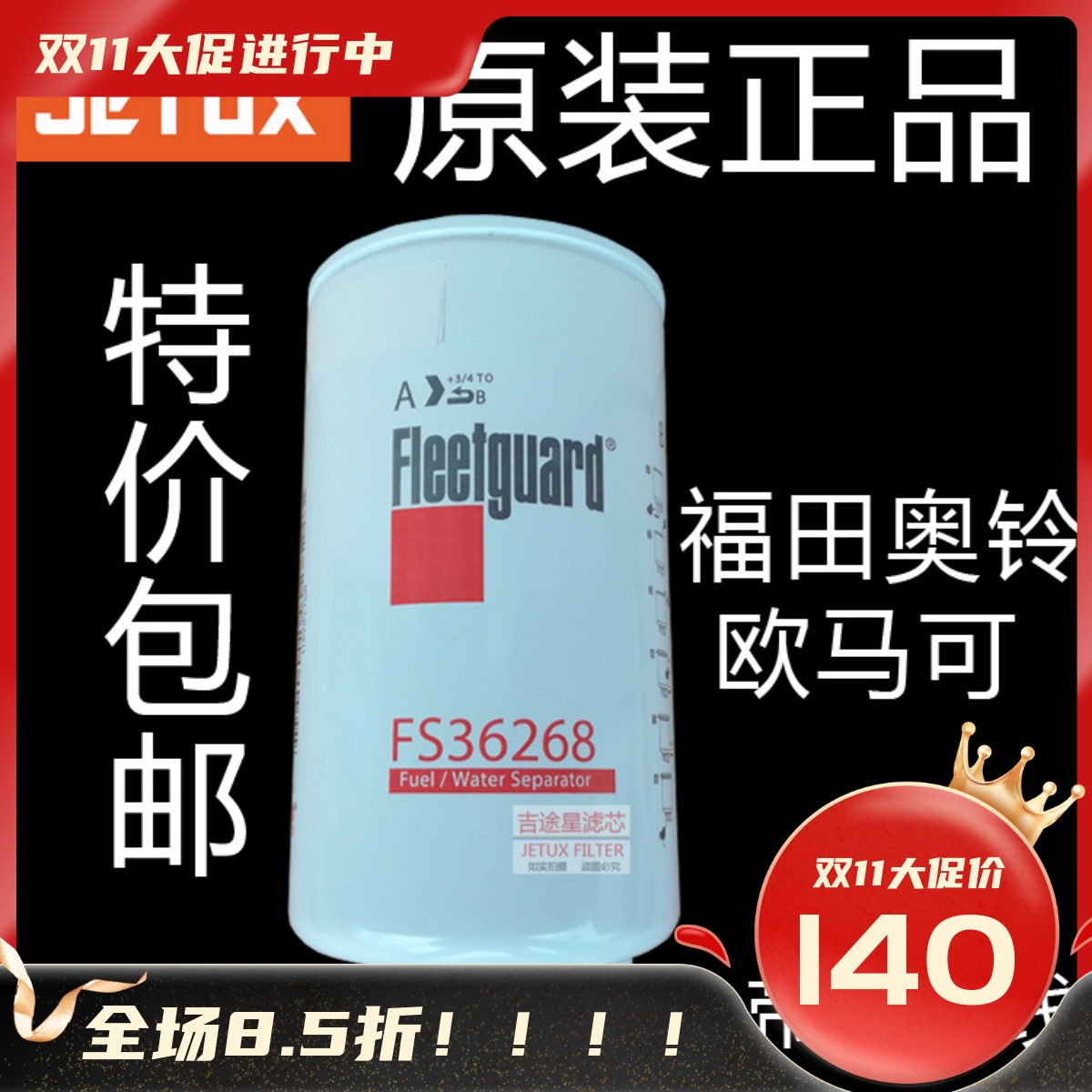 FS36268适配福田奥铃TX国四柴油滤芯5268019康明斯ISF2.8欧马可