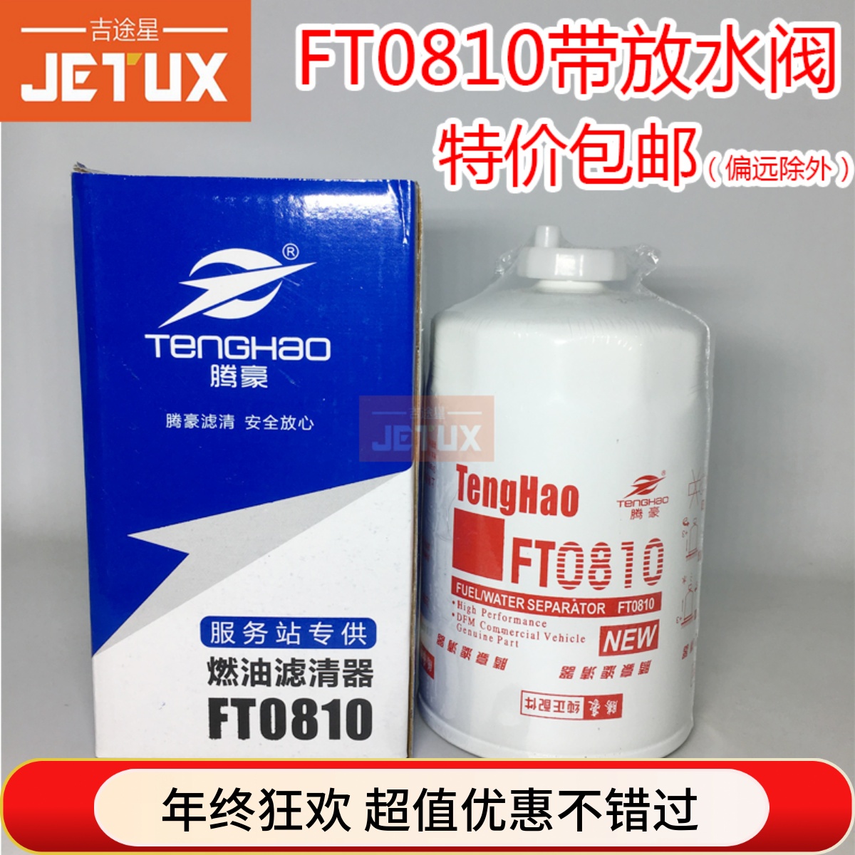 FT0810适配福田时代金刚柴油滤芯柴滤燃油滤CSF1210 CX0810-TJ