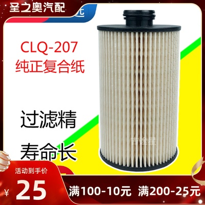 柴油滤芯CLQ-207A适配福田时代奥铃速运新捷运国五 L111000000142