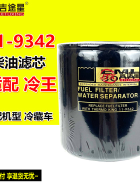 11-9342柴油滤芯适配开立大冷王EMI3000制冷机冷藏车柴滤FS19580A