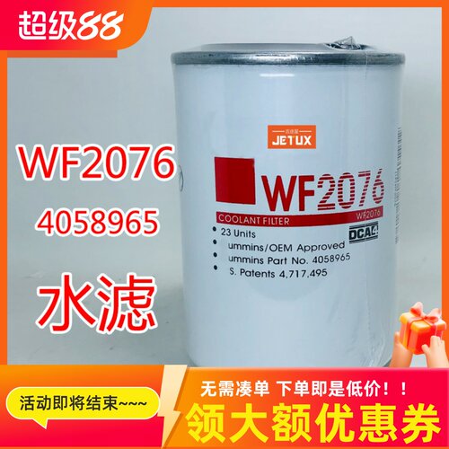 WF2076 WF2075冷却剂水过滤水滤4058965适配康明斯发电机组轮船用