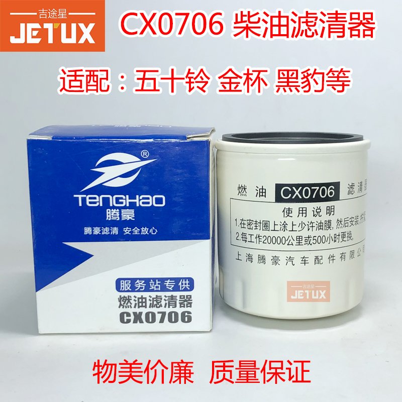 柴油滤清器CX0706适配福田黑豹农用车时代驭菱 五十铃金杯大柴498