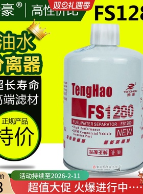 FS1280燃油水分离器53C0051适配东风康明斯153 1125N-010 CX0811A