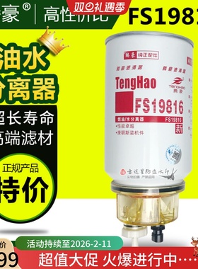 燃油水分离器FS19816适配天龙/锦大力神康明斯FS19922铲车53C0436