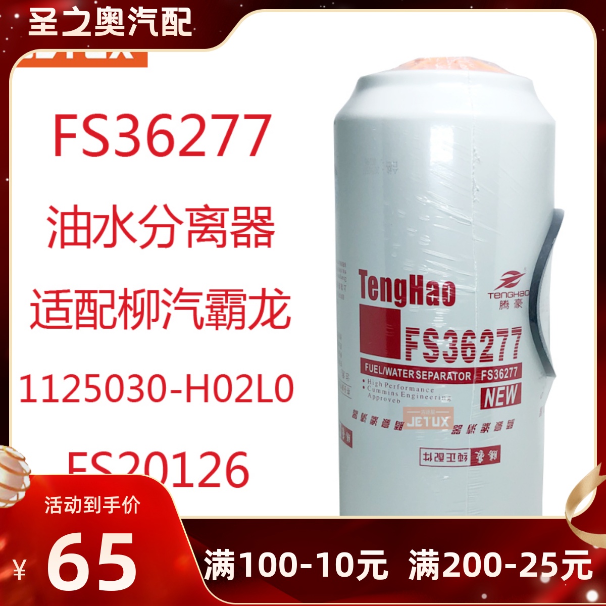 FS36277燃油水分离器适配柳汽霸龙FS20126新东风天龙450起航柴滤