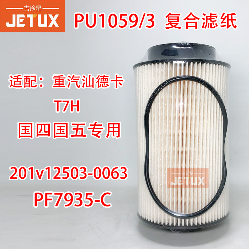 PU1059/2柴精滤适配重汽汕德卡MC国五T7H201V12503-0062 PF7935-C