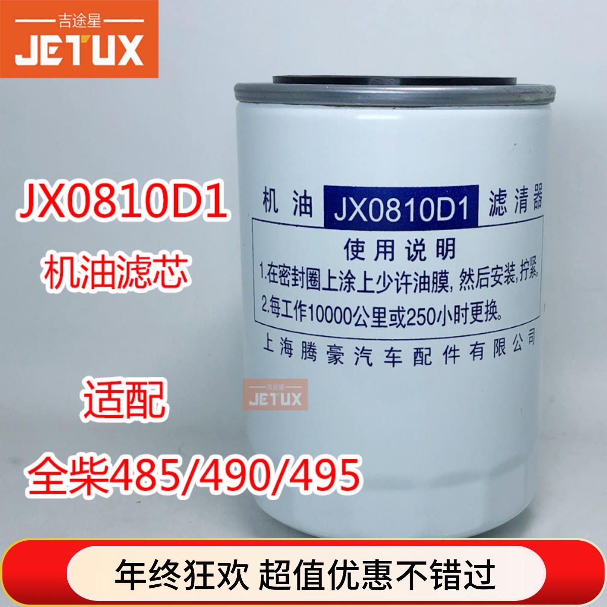 JX0810D1 机油滤芯适配合力龙工叉车全柴485/490/495 新柴490B