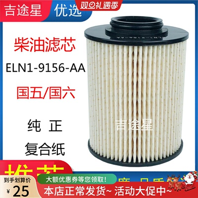 柴油滤芯ELN1-9156-AA适配江铃顺达N600国五六晶马考斯特4D30配件