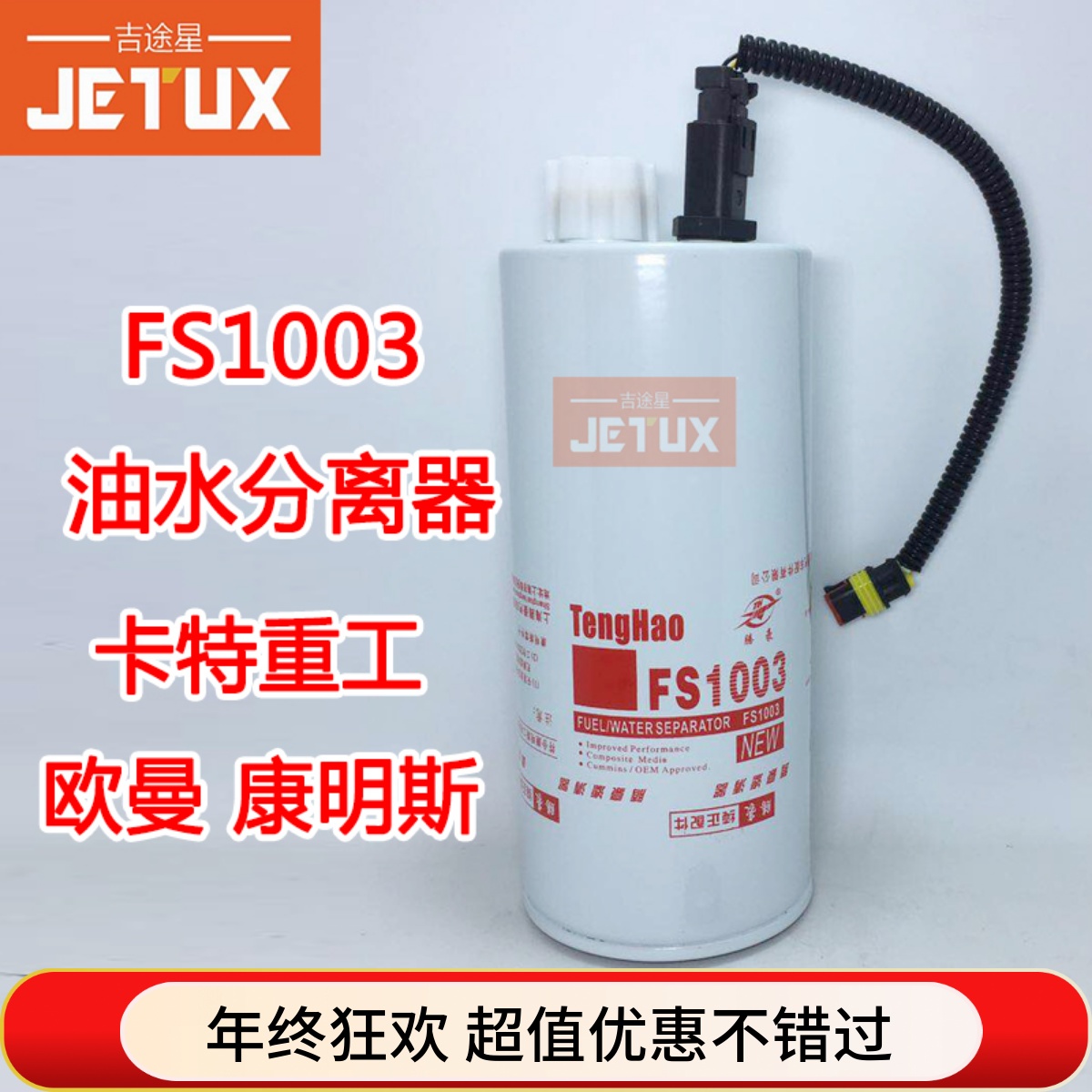 fs1003油水分离器适配卡重工欧曼