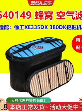 P640149蜂窝空气滤芯P638095适配唐T纳森徐工XE335DK 380DK挖掘机