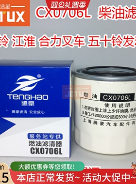 1104250A柴油滤清器CX0706L适配五十铃柴油滤芯8-94414796-2 合叉