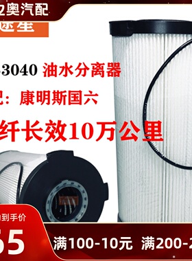 FS53040柴油水分离器FH21219适配福田GTL康明斯国六J1344玻纤长效