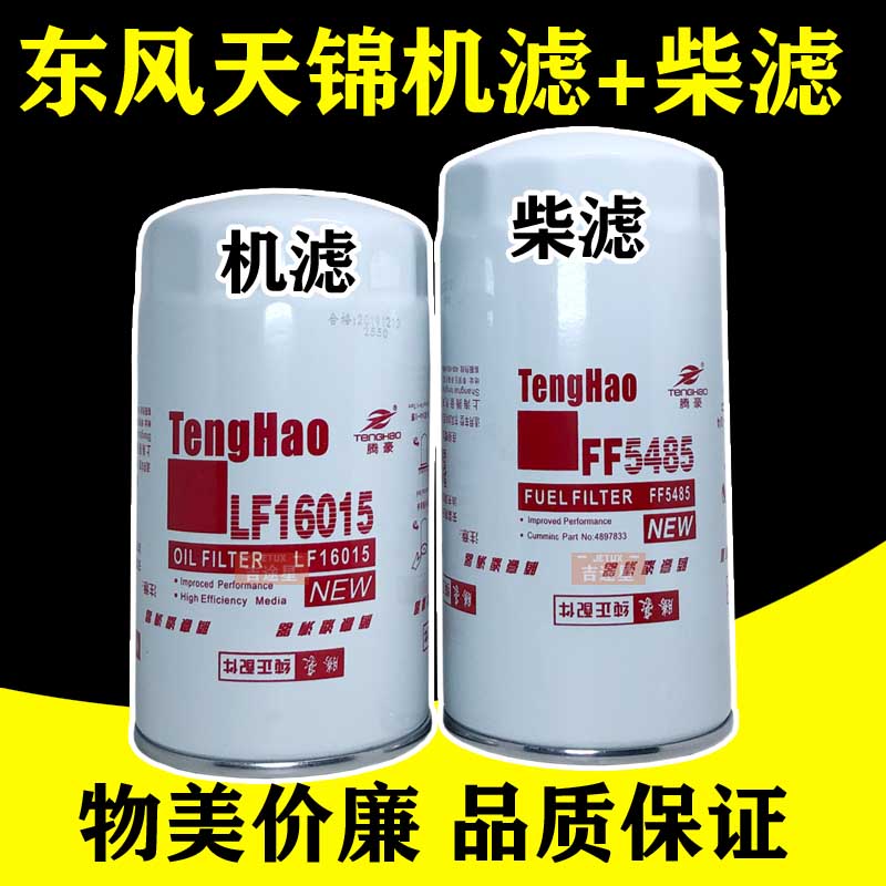 FF5485柴滤适配东风天锦KR天龙福田康明斯 LF16015机油芯 JX0814E