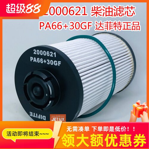 2000621柴油滤芯达菲特适配解放J6L180马力 道依茨S1117050-A12
