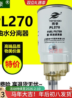 PL270油水分离13050733适配重汽豪 解放J6奥威改装沃尔沃重卡配件