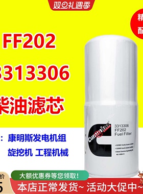FF202柴油滤芯3313306适配康明斯发电机组 旋挖机工程机械P550202