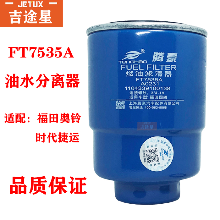 FT7535A燃油滤清器适配福田国四奥铃捷运A0231时代捷运油水分离器