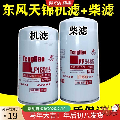 FF5485柴滤适配东风天锦KR天龙福田康明斯 LF16015机油芯 JX0814E