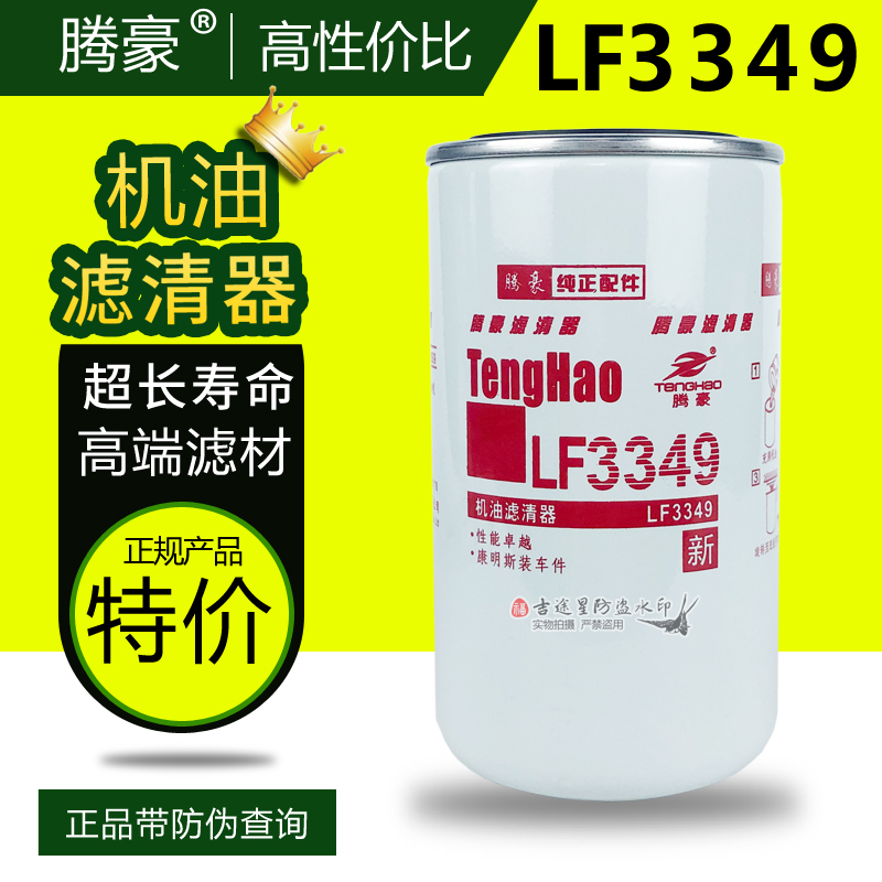 机油格滤清器LF3349适配东风康明斯6BT JX0814C天龙天锦1012N-010