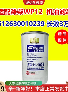 612630010239机油滤芯JX1016适配潍柴WP12动力1000428205 JLX-405