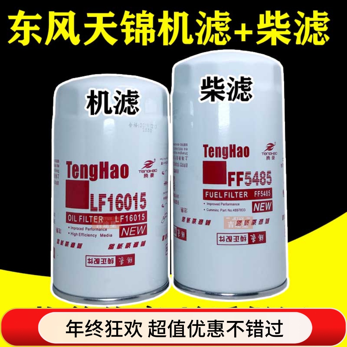 FF5485柴滤适配东风天锦KR天龙福田康明斯 LF16015机油芯 JX0814E