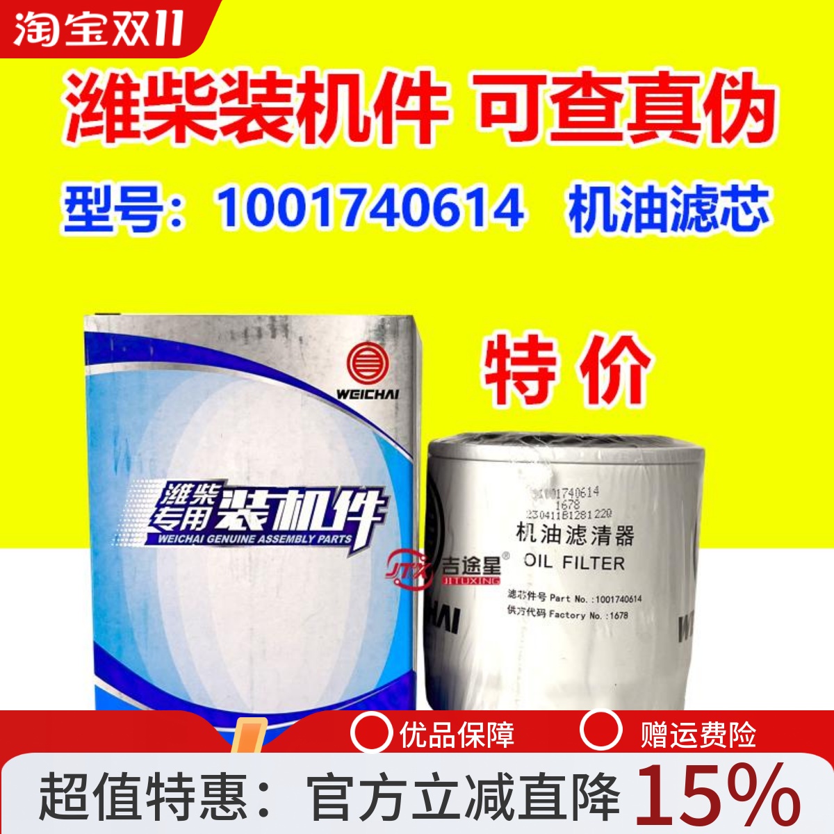 潍柴原厂机油滤芯1001740614