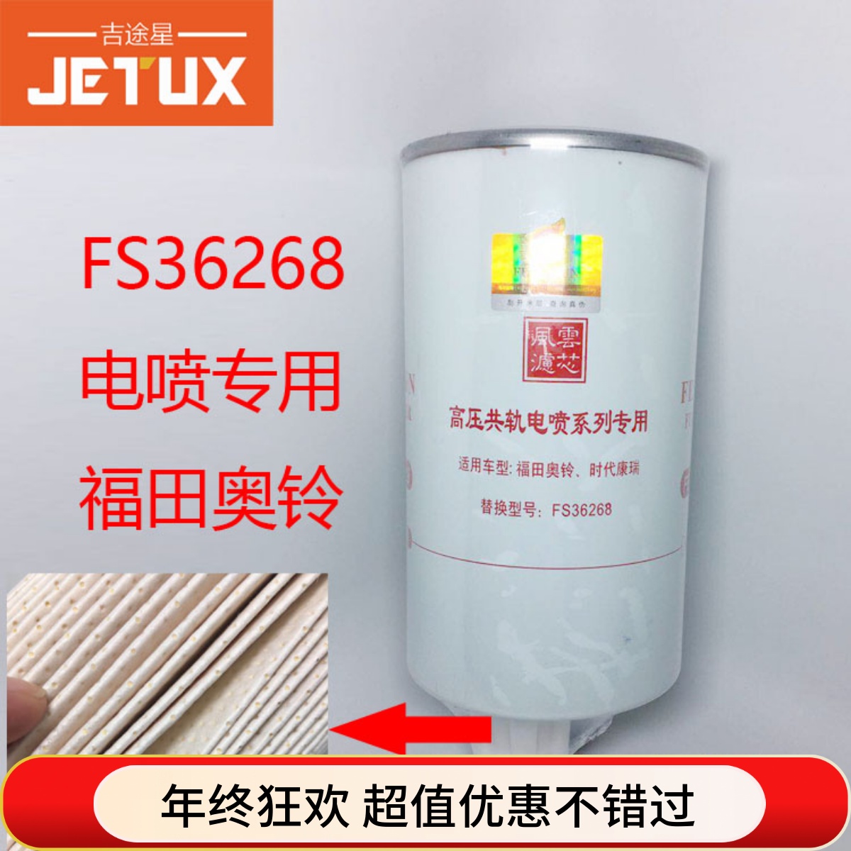 FS36268电喷专用燃油滤芯适用于福田奥铃TX捷运国四柴油滤芯正品