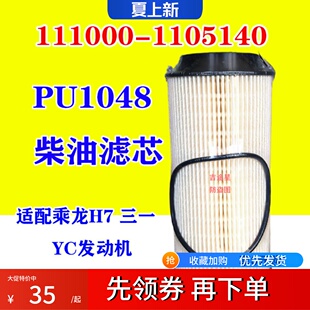 PU1048柴油滤芯111000-1105140适配柳汽乘龙H7三一长效Y玉C柴纸芯