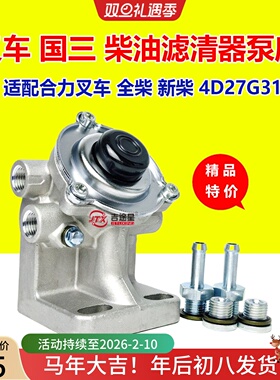 叉车燃油手压泵座适配合力杭叉国三新柴490全柴4D27G31 F1159-022