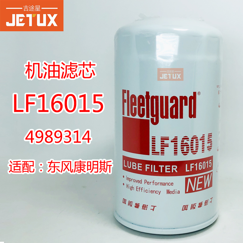 LF16015机油滤芯适配东风康明斯天龙天锦KR福田4989314/ JX0814E