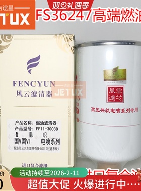 FS36247燃油/水分离器适配东风天龙天锦乘龙5301449国四91FG026