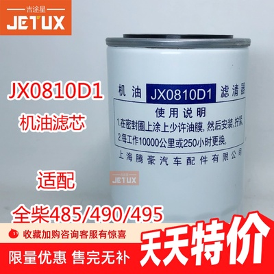 JX0810D1 机油滤芯适配合力龙工堆高机全柴485/490/495 新柴490B