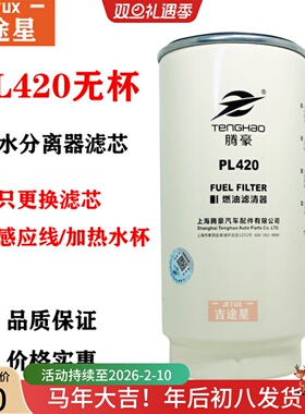 PL420无杯油水分离器粗适配重汽豪沃J6悍威德龙/装载机1000422381