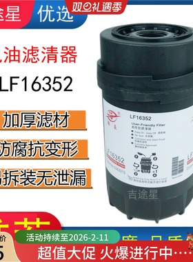 LF16352机油格滤清器5262313适配福田奥铃康明斯3.8欧马可CTX配件