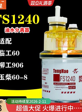 FS1240适用于康明斯玉60徐工柴临工洋马60挖机/柳工906挖掘机加装